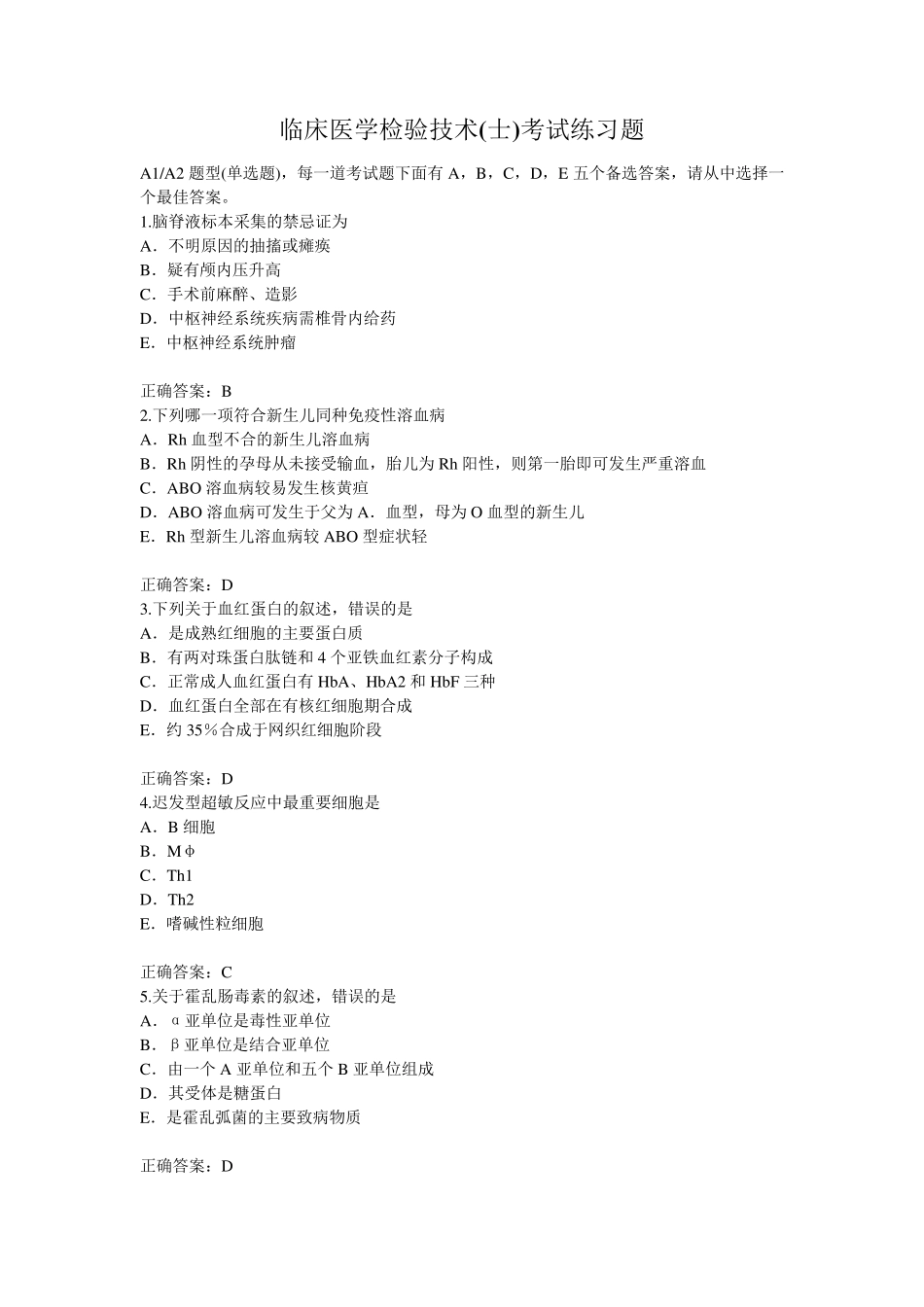 临床医学检验技术(士)考试练习题_第1页