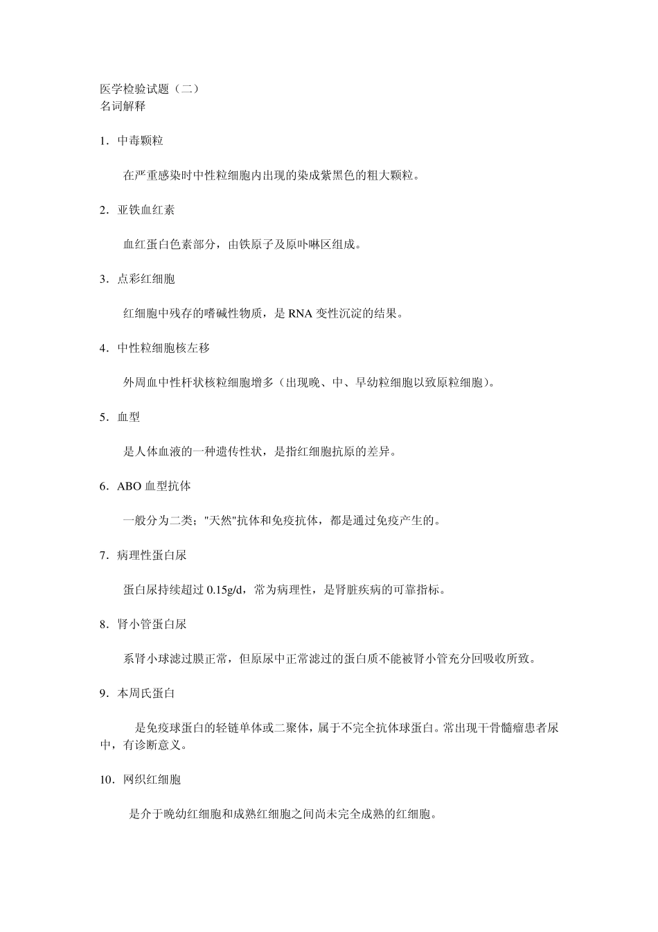 临床医学检验试题及答案2_第1页