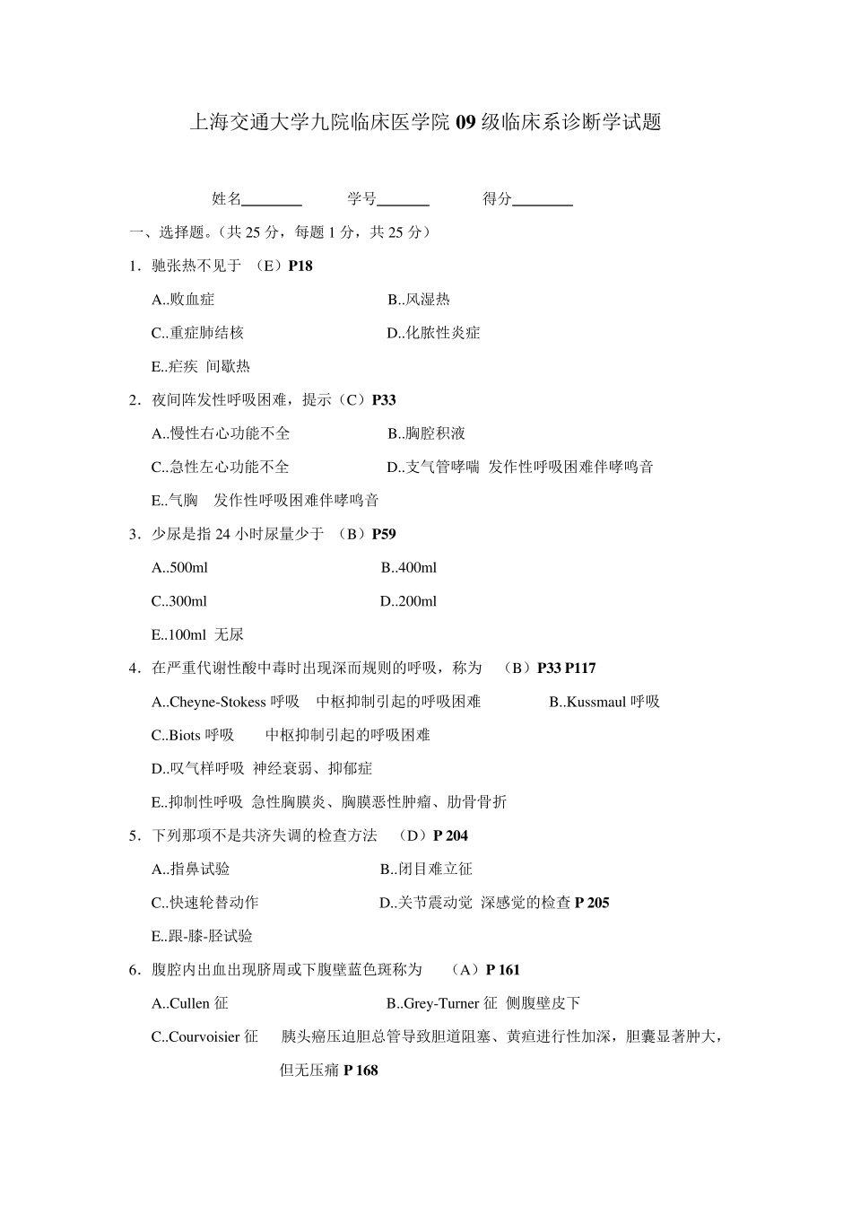 临床医学院临床系诊断学试题_第1页