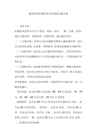 临床医师医德医风考评制度实施方案