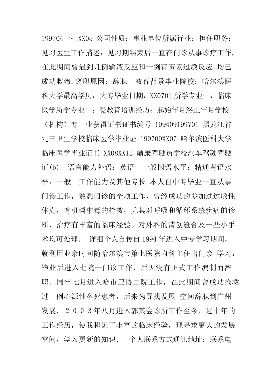 临床医生个人简历模板_第2页