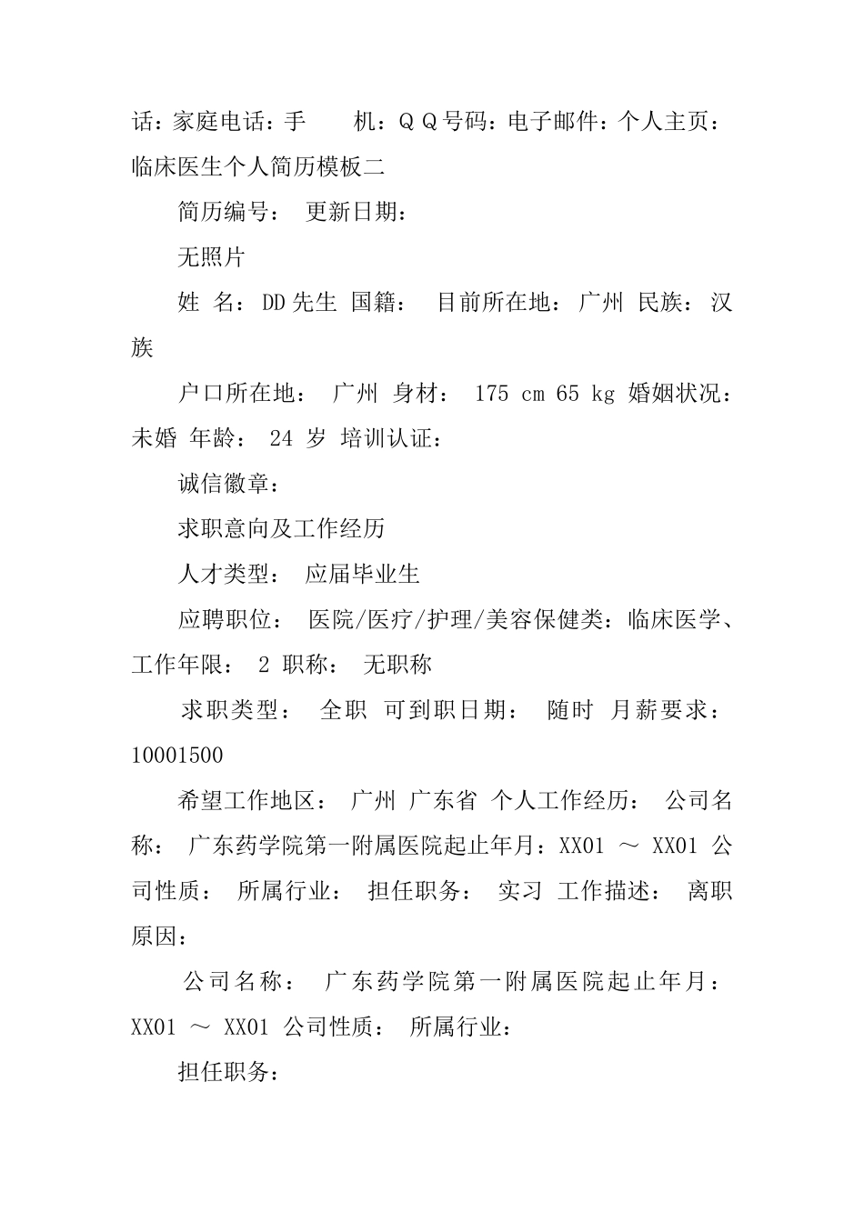 临床医生个人简历模板_第3页