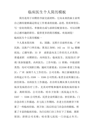 临床医生个人简历模板