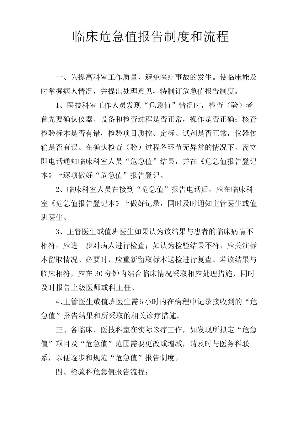 临床危急值报告制度和流程_第1页