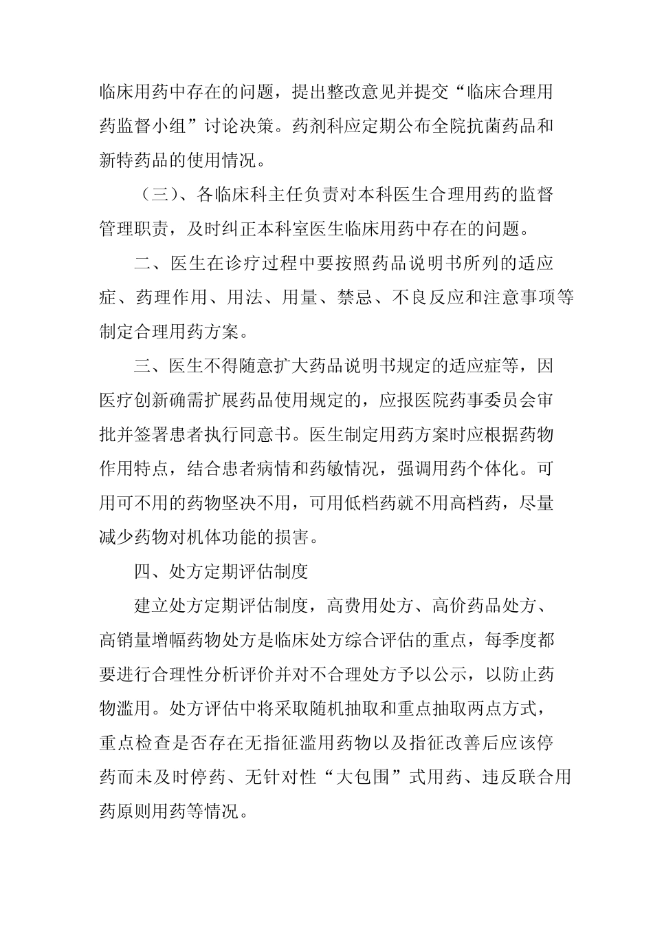 临床合理用药相关规定_第2页