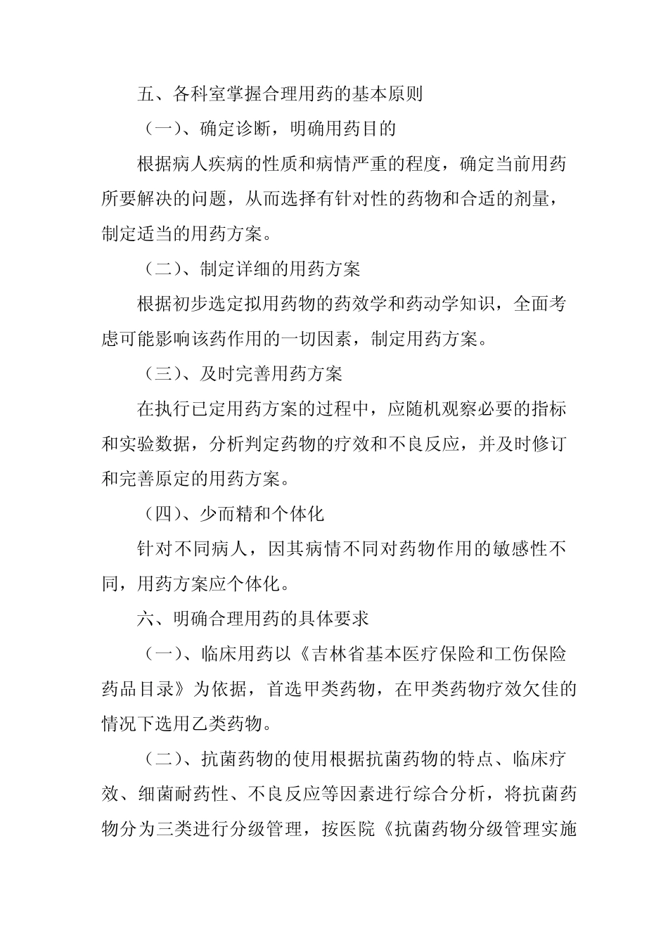 临床合理用药相关规定_第3页