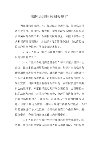 临床合理用药相关规定