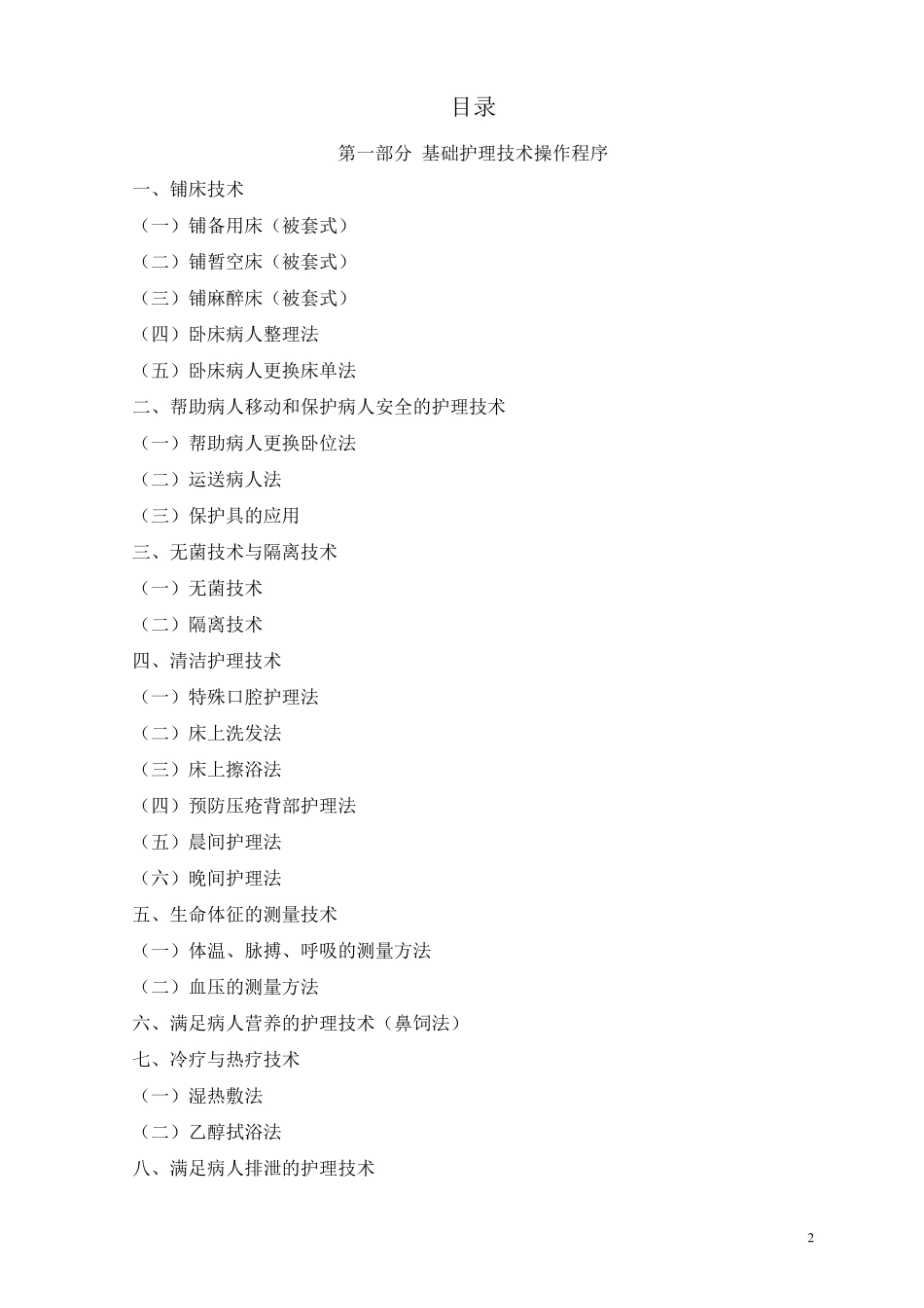 临床基础护理技术操作规程_第2页