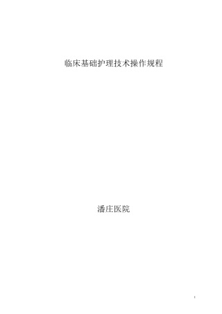 临床基础护理技术操作规程