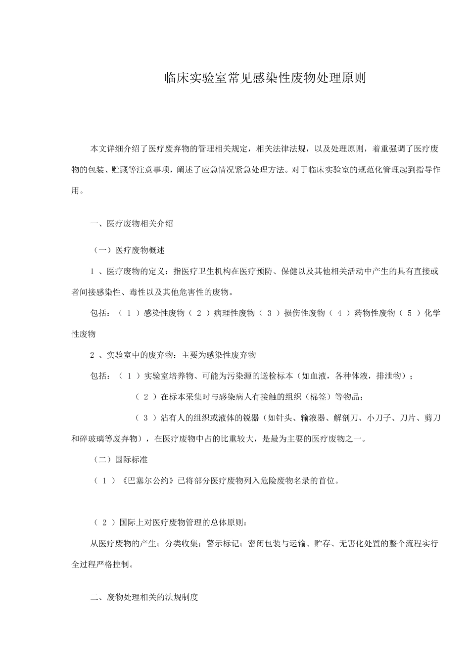临床实验室常见感染性废物处理原则_第1页
