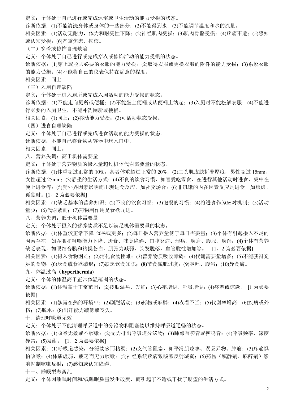 临床常用到的十八个护理诊断_第2页