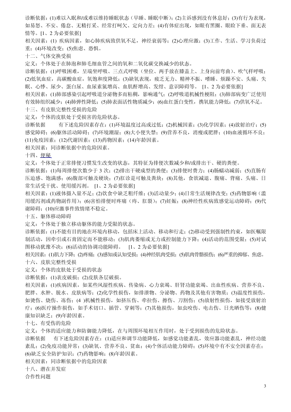 临床常用到的十八个护理诊断_第3页