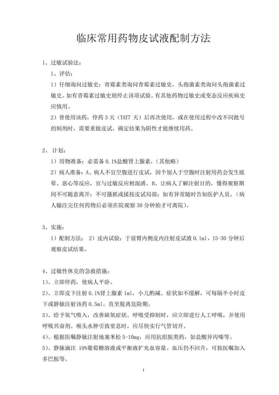 临床常用药物皮试液配制方法(全2017)_第1页