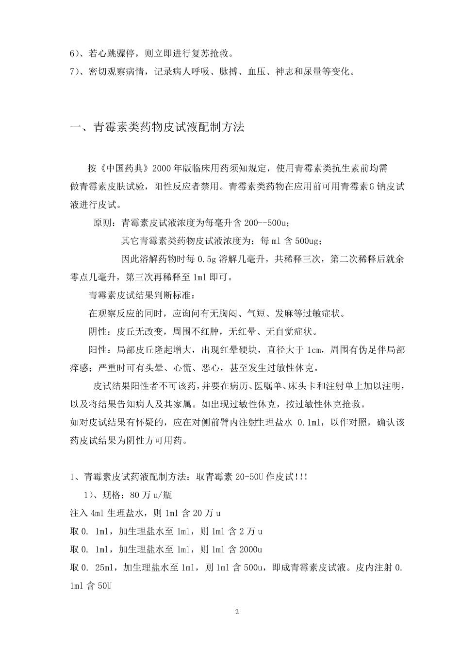 临床常用药物皮试液配制方法(全2017)_第2页