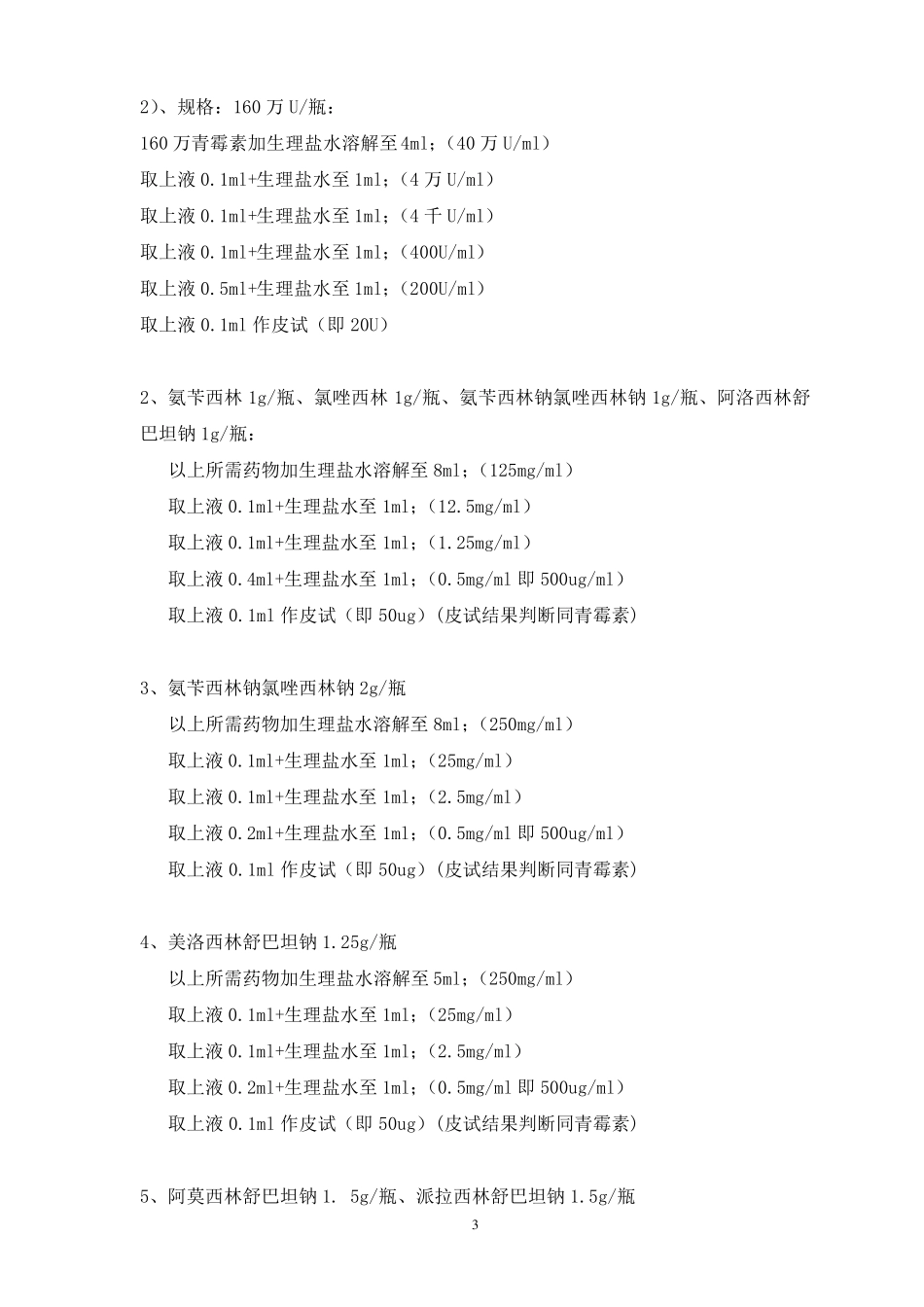 临床常用药物皮试液配制方法(全2017)_第3页