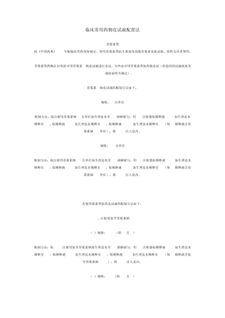 临床常用药物皮试液配置法