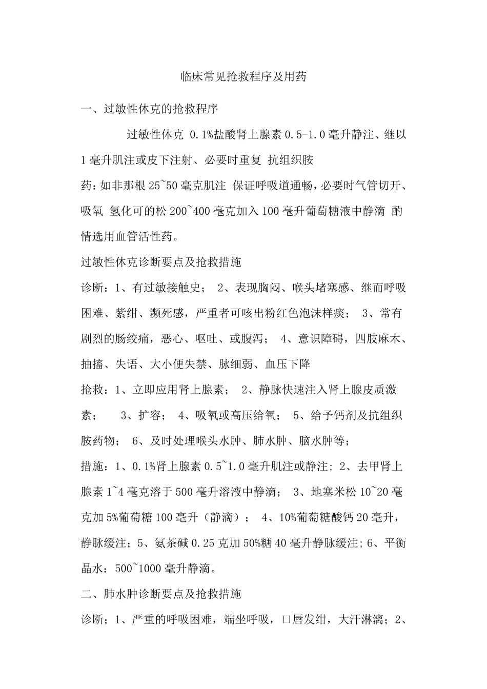 临床常见抢救程序及用药_第1页