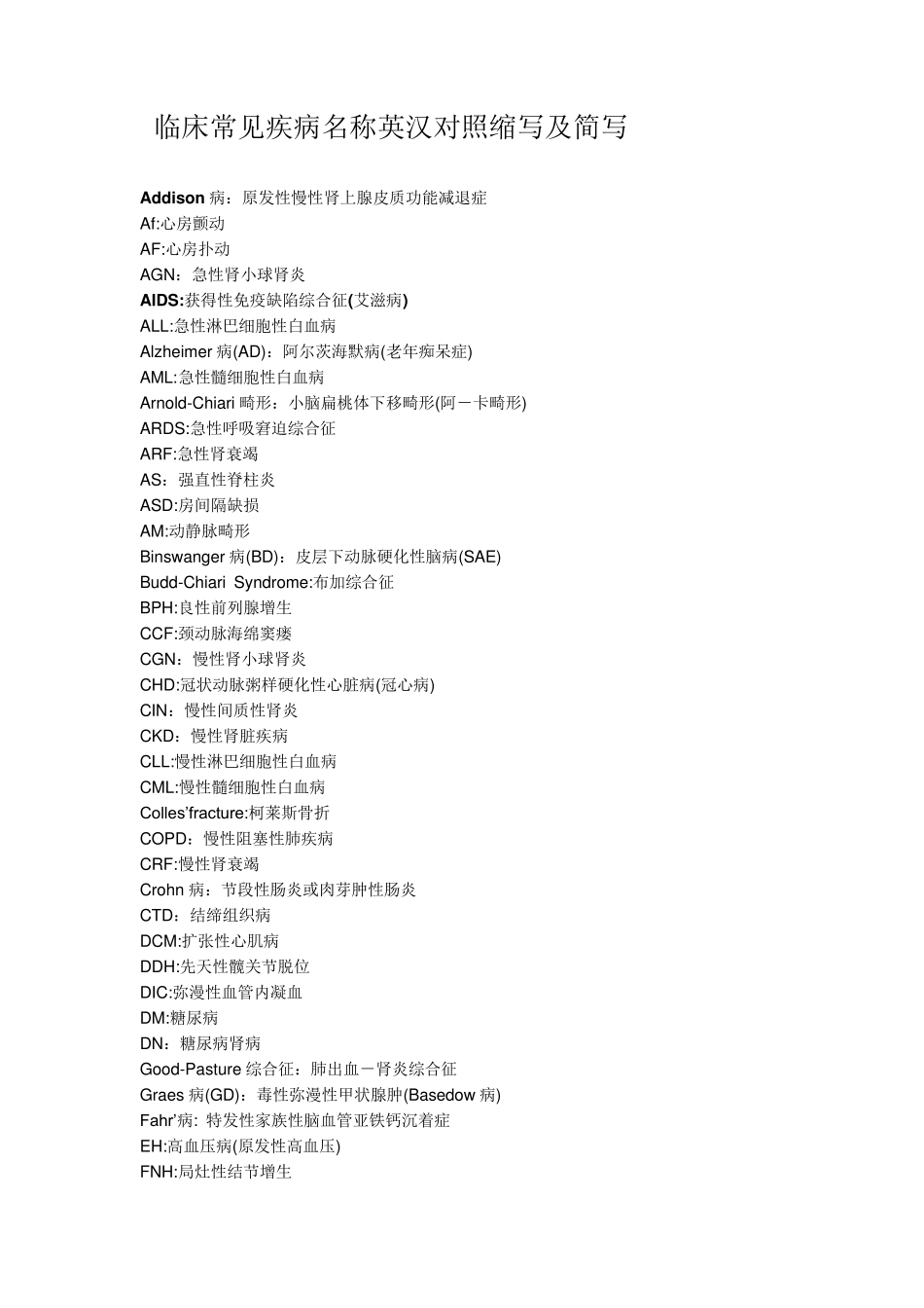 临床常见疾病名称英汉对照缩写及简写_第1页
