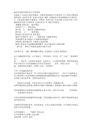 临床常见配伍错误及不合理用药