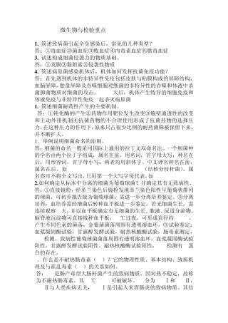 临床微生物学与检验重点