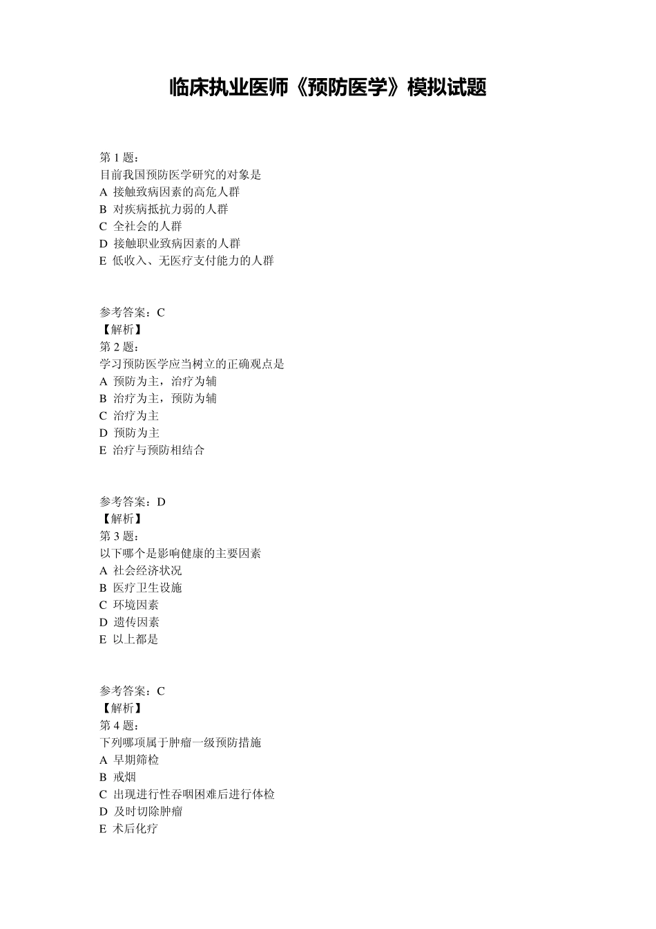 临床执业医师《预防医学》模拟试题_第1页