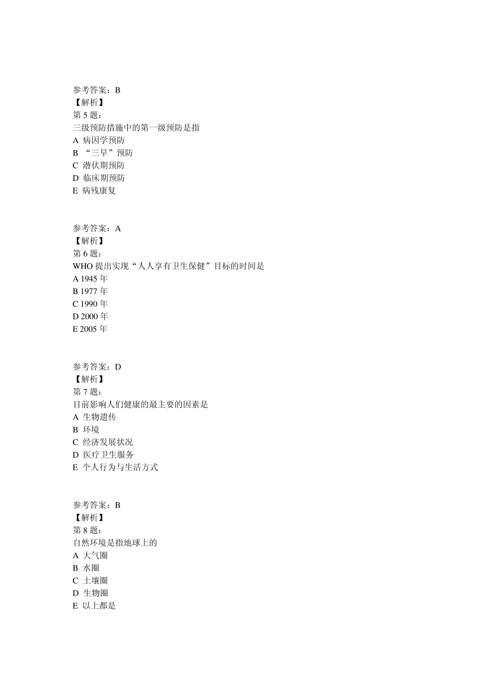 临床执业医师《预防医学》模拟试题_第2页