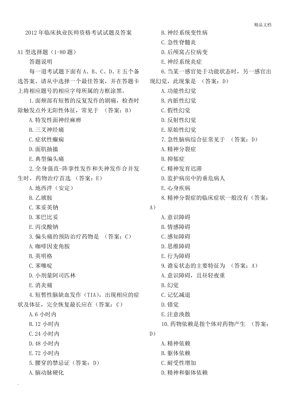 临床执业医师资格考试试题及答案_第1页