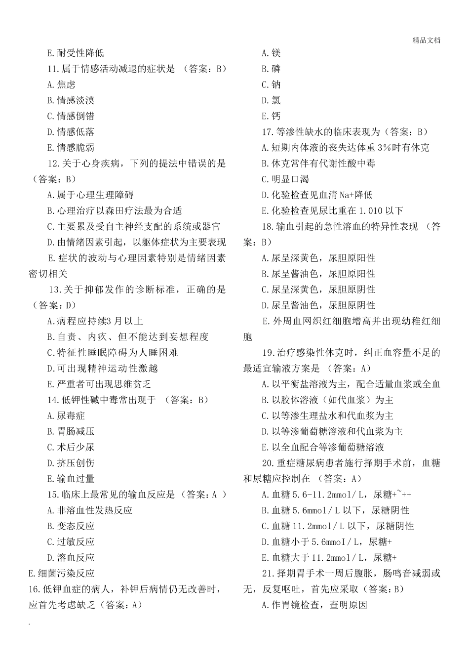 临床执业医师资格考试试题及答案_第2页