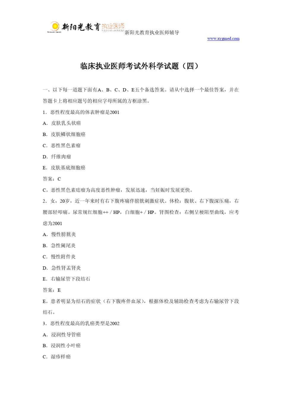 临床执业医师考试外科学试题_第1页