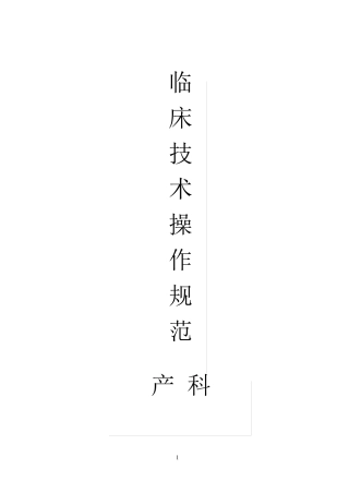临床技术操作规范产科