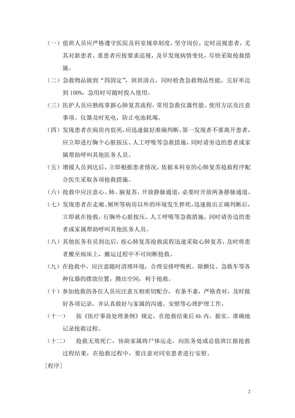 临床护理应急预案及程序_第2页