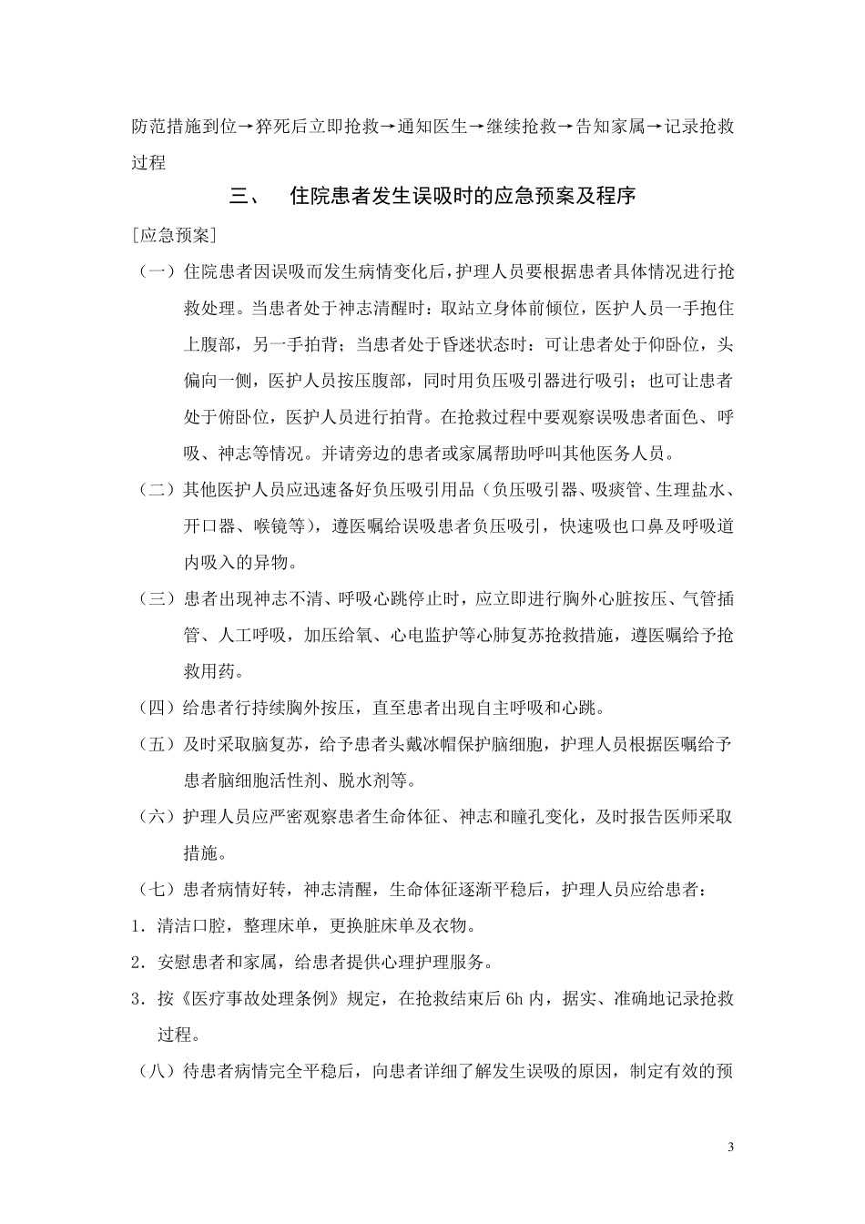 临床护理应急预案及程序_第3页