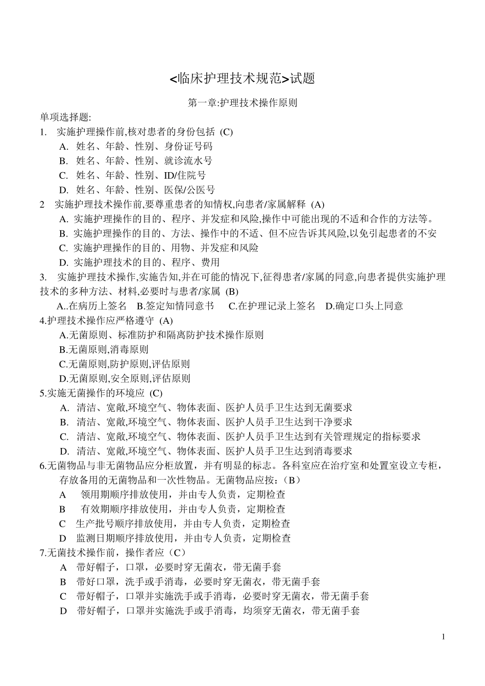 临床护理技术规范1~4章试题医院三基考试必出题_第1页
