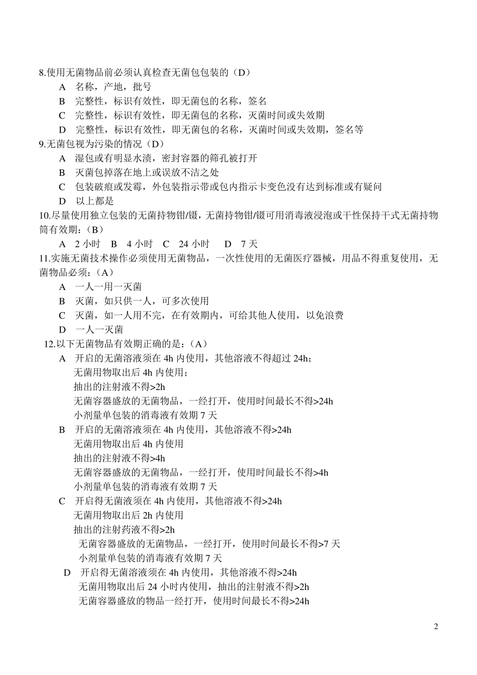 临床护理技术规范1~4章试题医院三基考试必出题_第2页