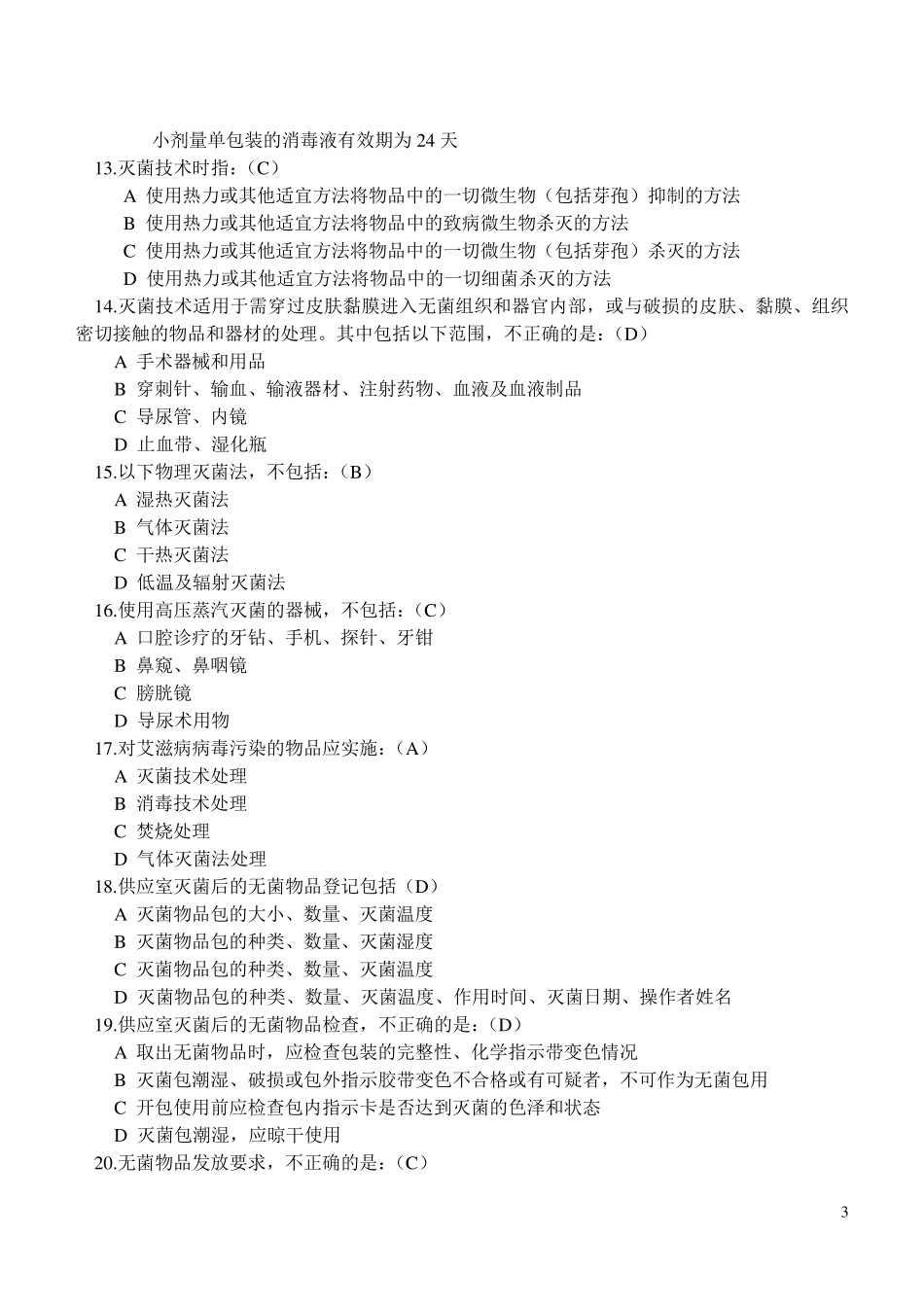 临床护理技术规范1~4章试题医院三基考试必出题_第3页