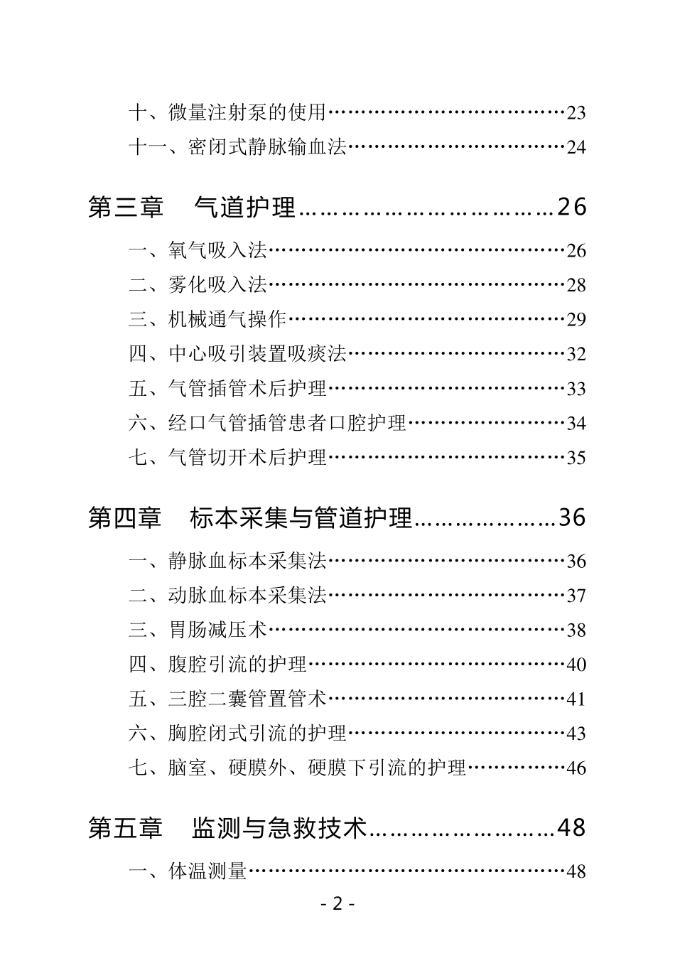 临床护理技术操作常见并发症预防及处理规范_第2页