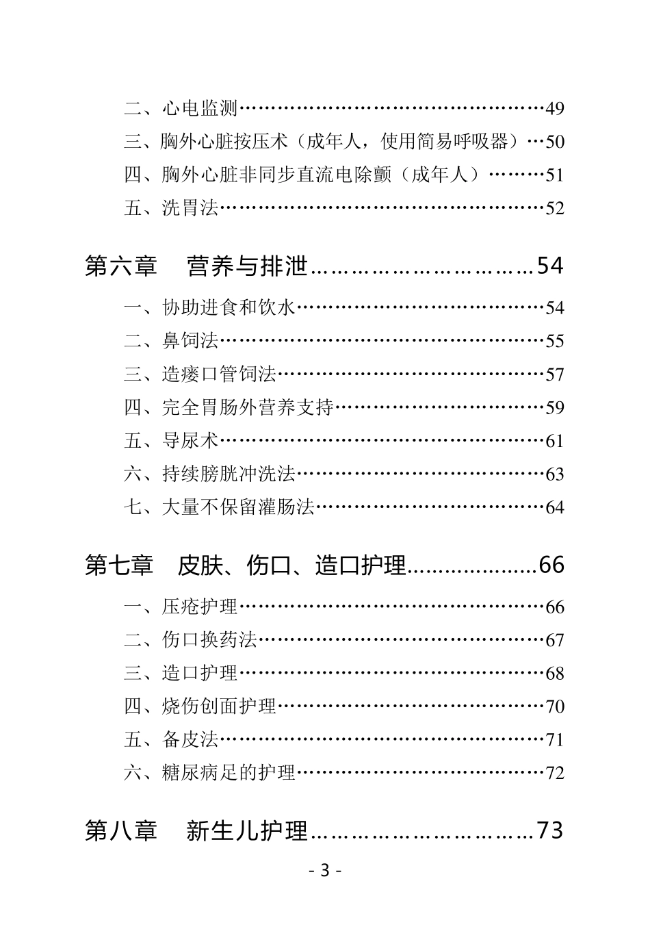 临床护理技术操作常见并发症预防及处理规范_第3页