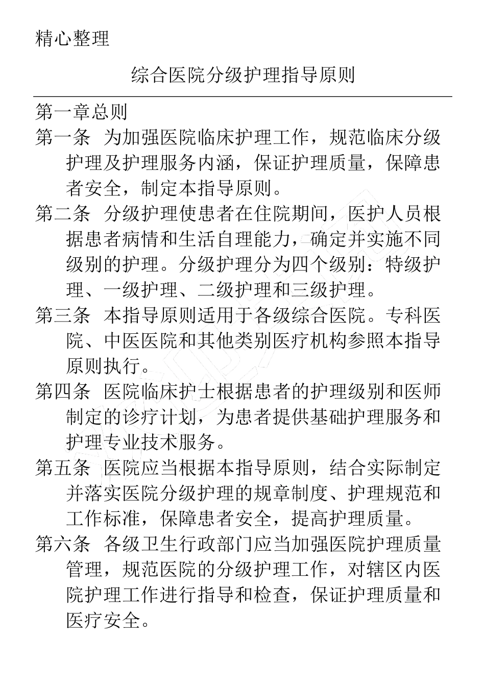 临床护理服务规范及标准_第1页