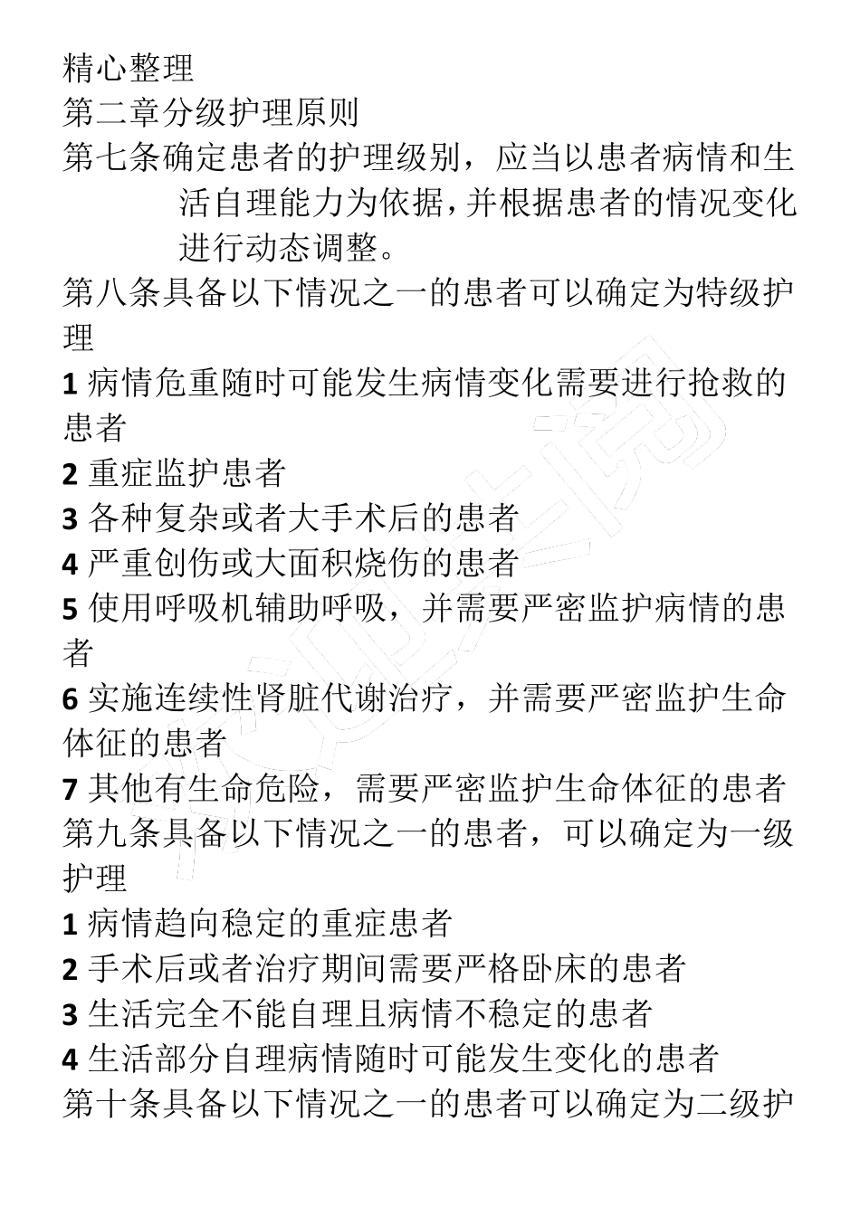 临床护理服务规范及标准_第2页