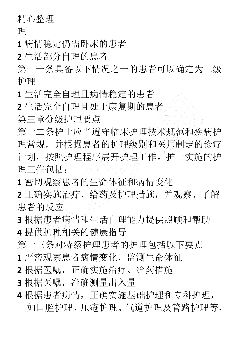 临床护理服务规范及标准_第3页