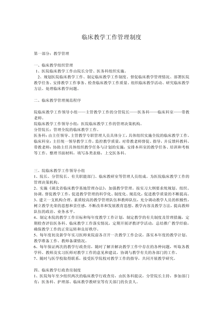 临床教学工作管理制度_第1页