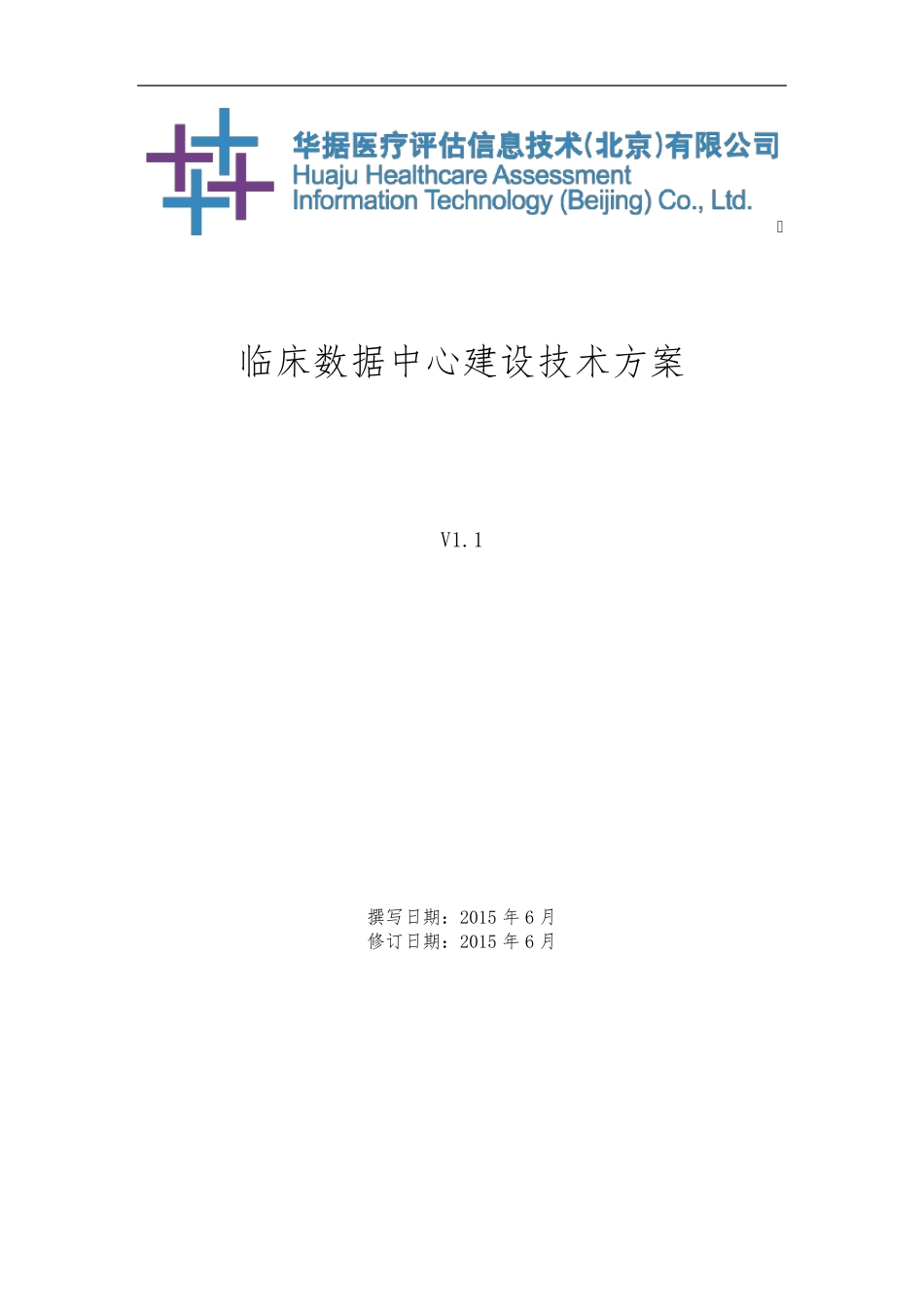 临床数据中心建设方案_第1页