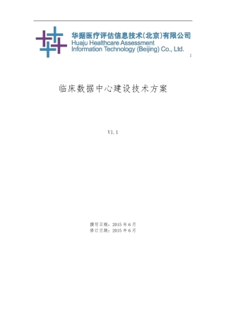 临床数据中心建设方案