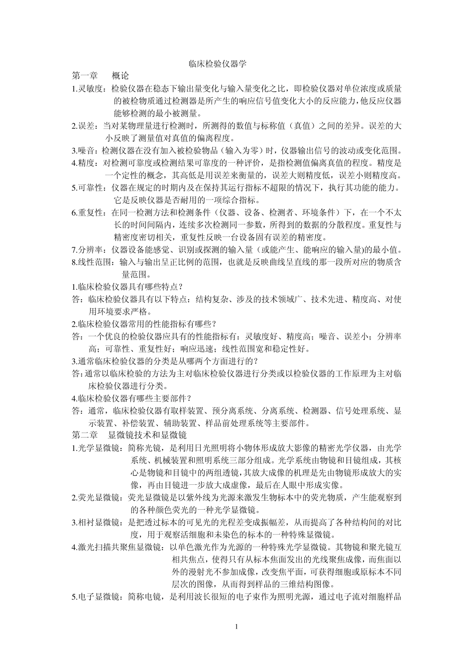 临床检验仪器学_第1页