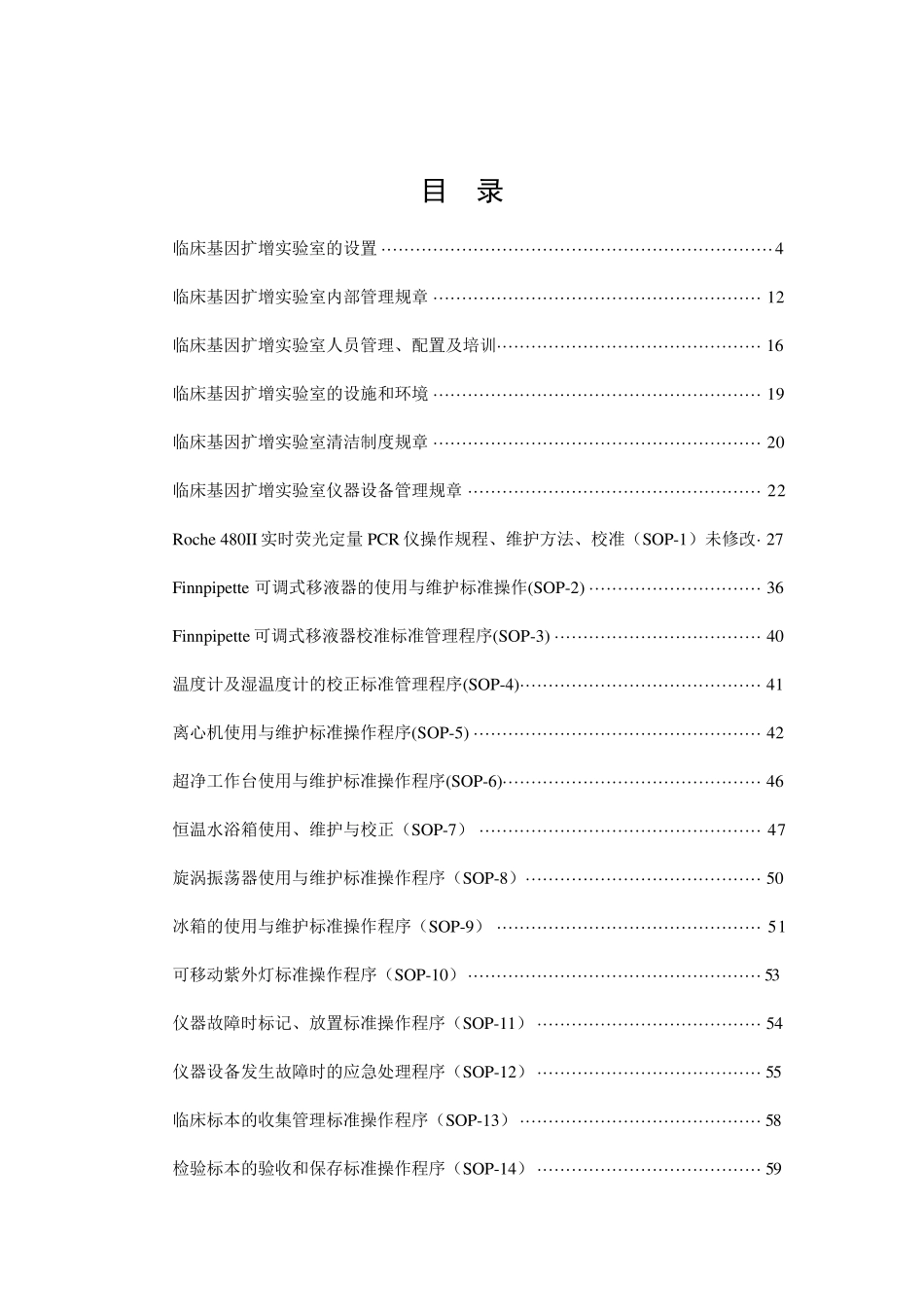 临床检验中心PCR实验室标准操作程序概要_第2页