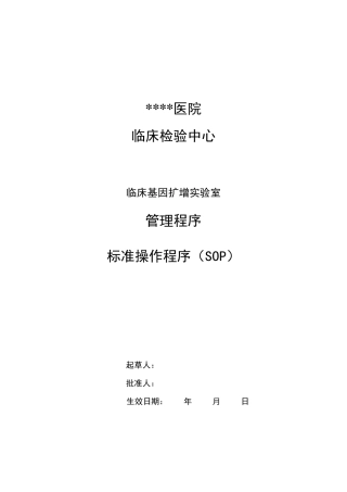 临床检验中心PCR实验室标准操作程序概要