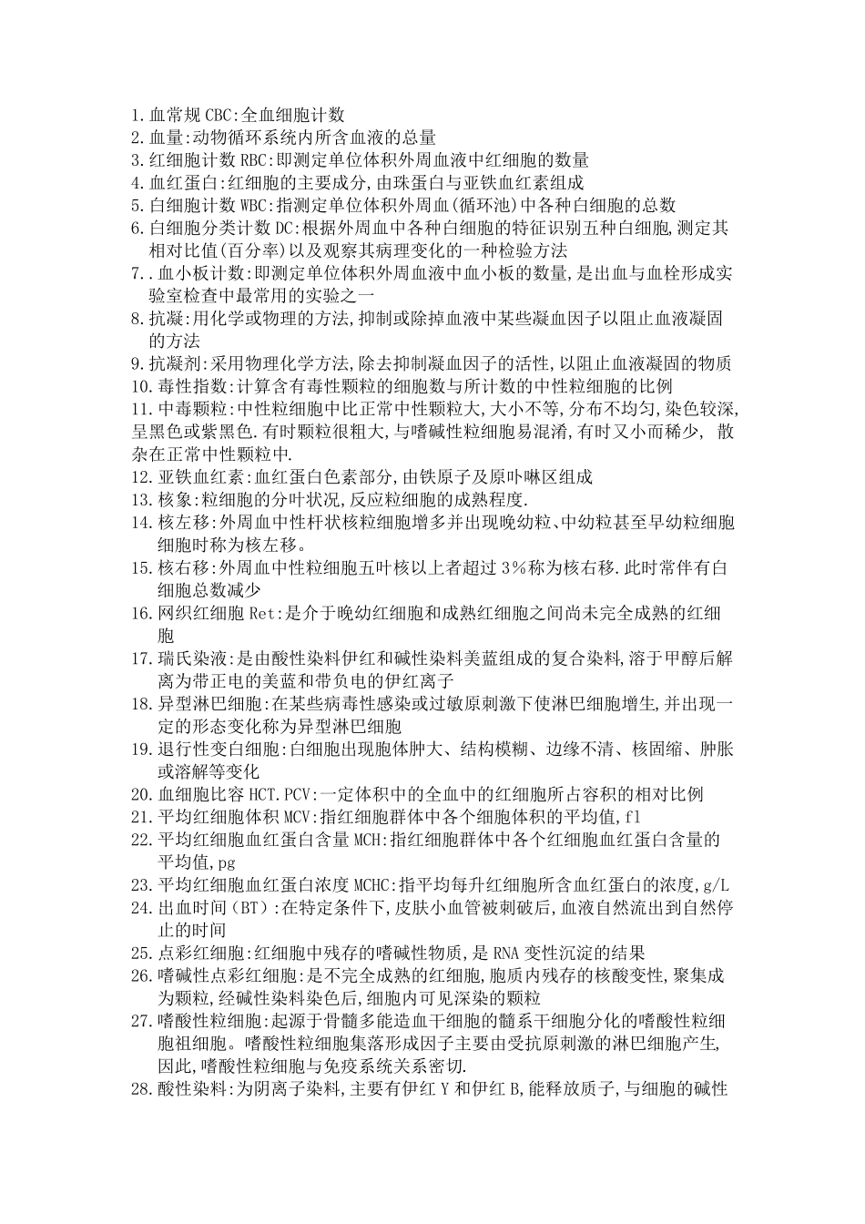 临床检验基础名词解释大全_第1页