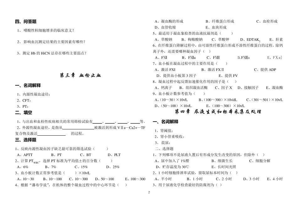临床检验基础各章节练习题及思考题_第2页
