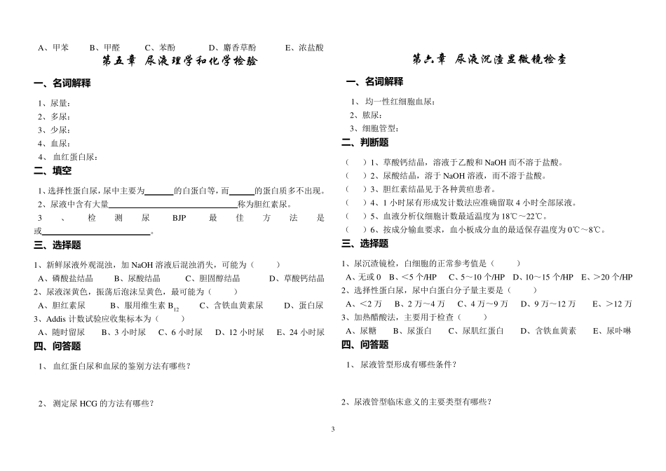 临床检验基础各章节练习题及思考题_第3页