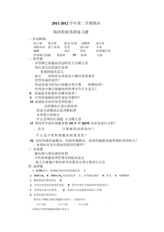 临床检验基础复习题